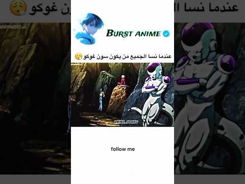 عندما نسا الجميع من يكون غوكو😮‍💨🔥…..#anime #dbs