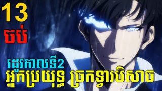 អ្នកប្រយុទ្ធ ច្រកទ្វារបិសាច 😁 episode 13 ចប់ សម្រាយរឿង Anime | solo leveling season 2