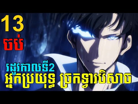 អ្នកប្រយុទ្ធ ច្រកទ្វារបិសាច 😁 episode 13 ចប់ សម្រាយរឿង Anime | solo leveling season 2