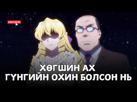 ХӨГШИН АХ ХОРОН САНААТАЙ ОХИН БОЛОВ – ПАРТ 1